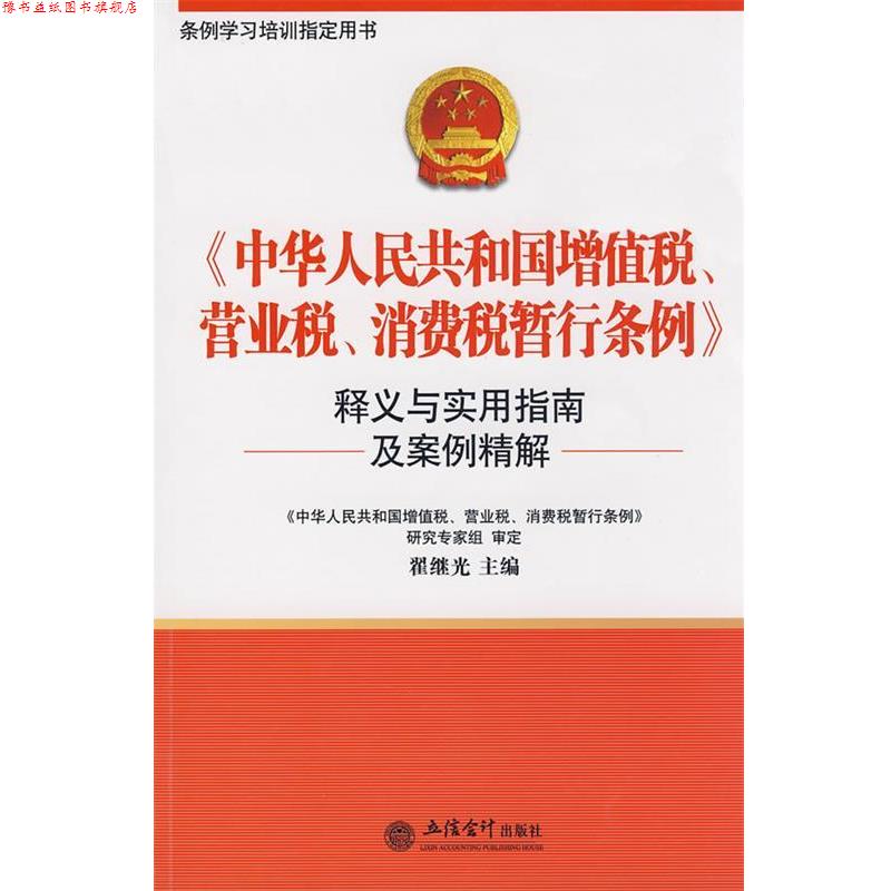 【正版书】 《中华人民共和国增值税、营业税、消费税暂行条例》释义与实用指南及案例分析 翟继光 主编 立信会计出版社