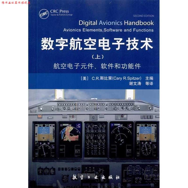 【正版书】 数字航空电子技术 Cary R.Spitzer 著 航空工业出版社