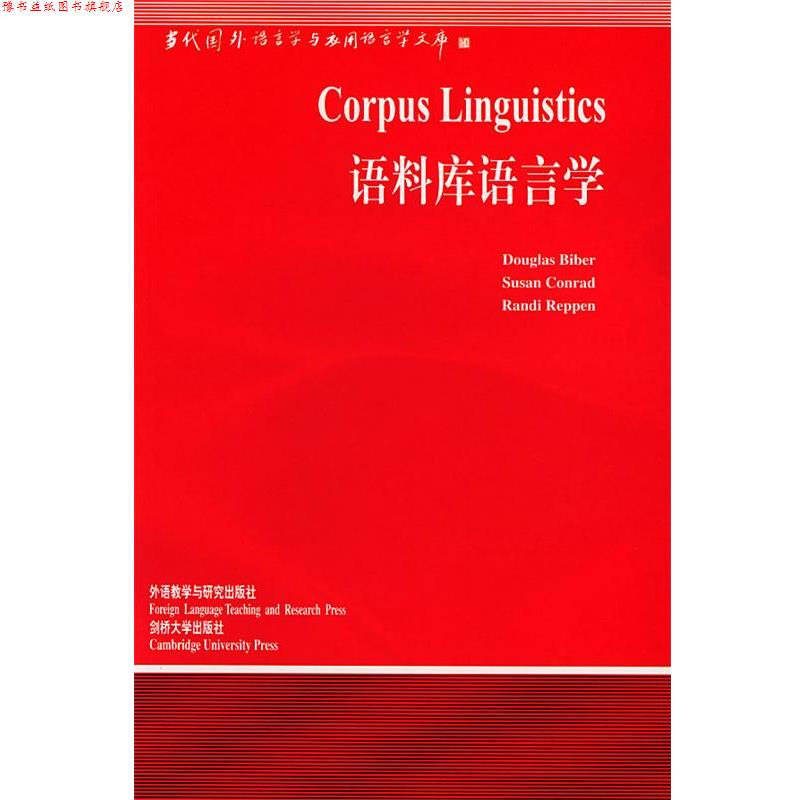 【正版书】 语料库语言学 (美)拜伯(Biber,D.) 等著,潘永樑 导读 外语教学与研究出版社