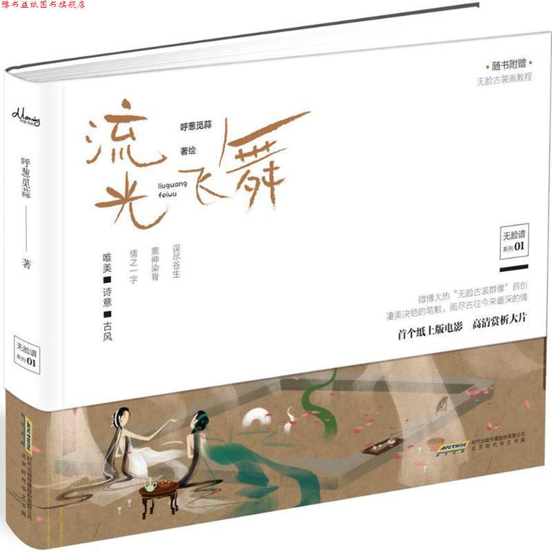 【正版书】 流光飞舞 呼葱觅蒜 著 北京时代华文书局