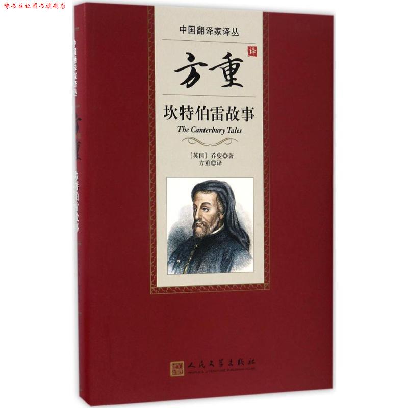 【正版书】 中国翻译家译丛:方重译坎特伯雷故事 (英国)杰弗雷 乔叟 人民文学出版社