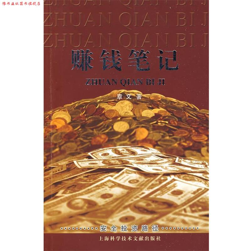 【正版书】 赚钱笔记 章文 著 上海科学技术文献出版社