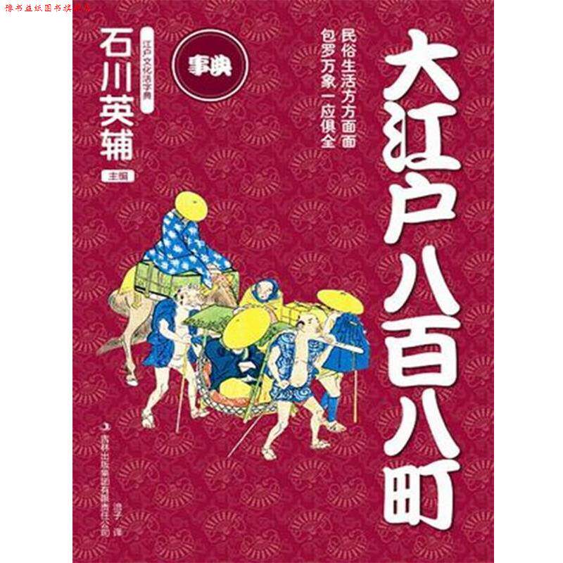 【正版书】 大江户八百八町 (日)石川英辅 主编,涪子 译 吉林出版集团有限责任公司