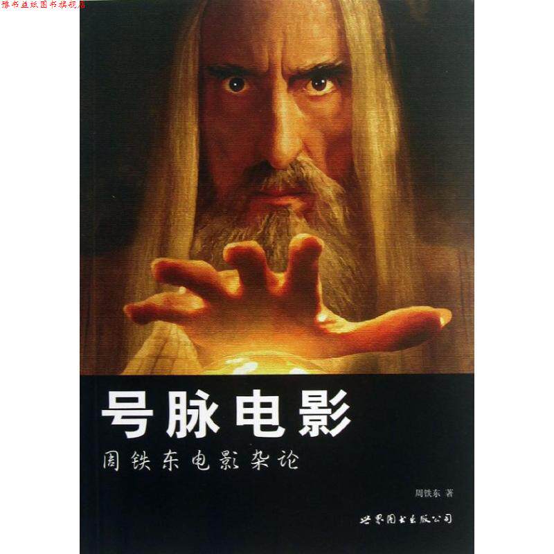 【正版书】 号脉电影:周铁东电影杂论 周铁东 著 世界图书出版公司