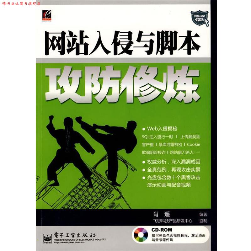 【正版书】 网站入侵与脚本攻防修炼 肖遥 编著 电子工业出版社