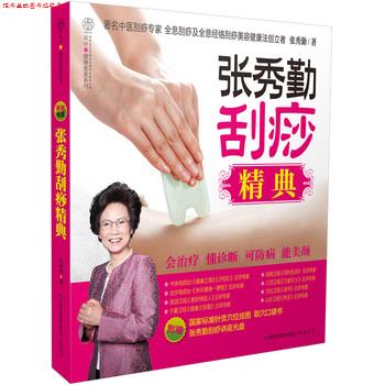 【正版书】 张秀勤刮痧精典 张秀勤 著 江苏科学技术出版社