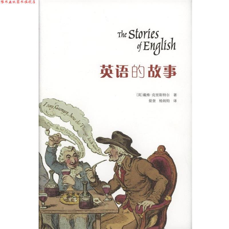 【正版书】 英语的故事 (英)戴维·克里斯特尔(David Crystal) 著,晏奎,杨炳钧 译 商务印书馆