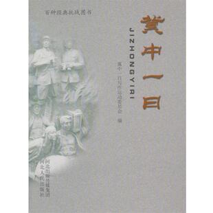 【正版书】 冀中一日 冀中一日写作运动委员会 河北人民出版社