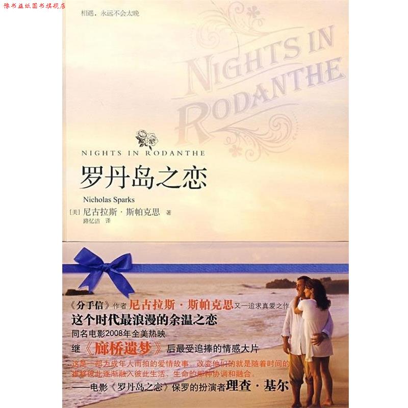 【正版书】 罗丹岛之恋 尼古拉斯·斯帕克思(Nicholas Sparks) 著,路忆洁 译 天津教育出版社