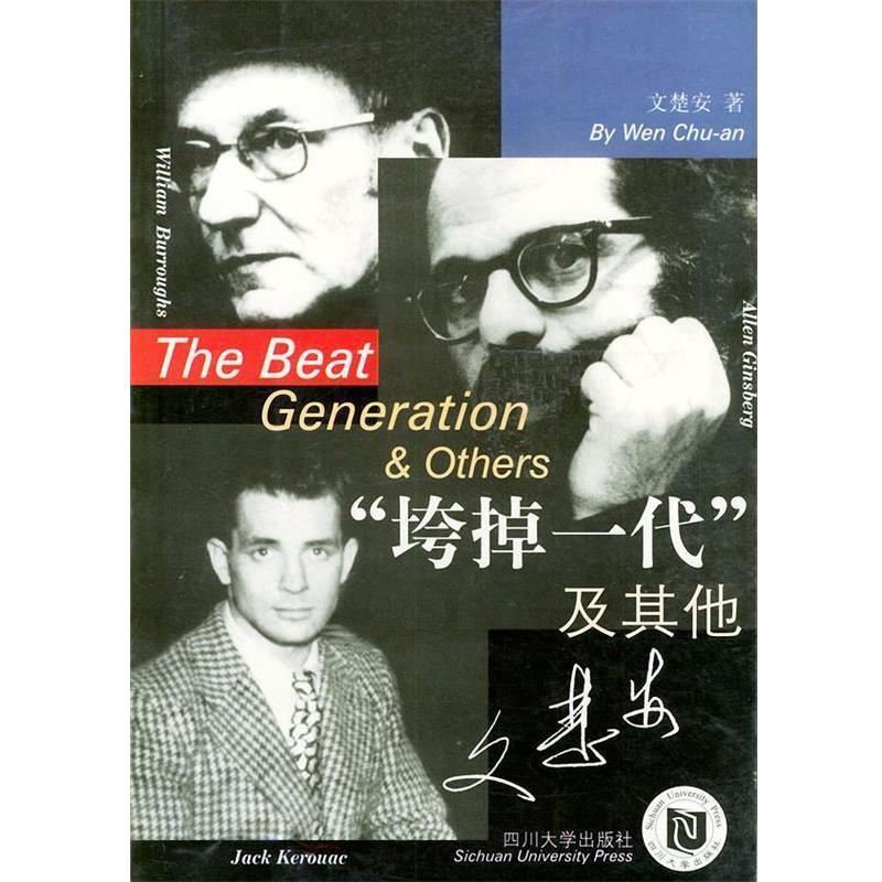 【正版书】 “垮掉一代”及其他 文楚安 著 四川大学出版社