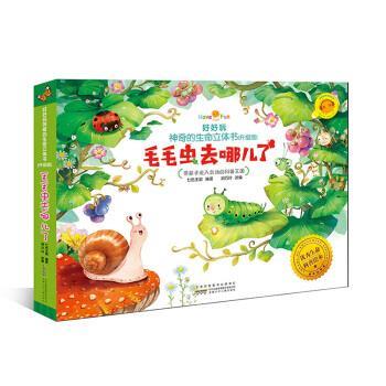 【正版书】 好好玩神奇的生命立体书：毛毛虫去哪儿了 胡巧玲,七色王国 著 安徽少年儿童出版社