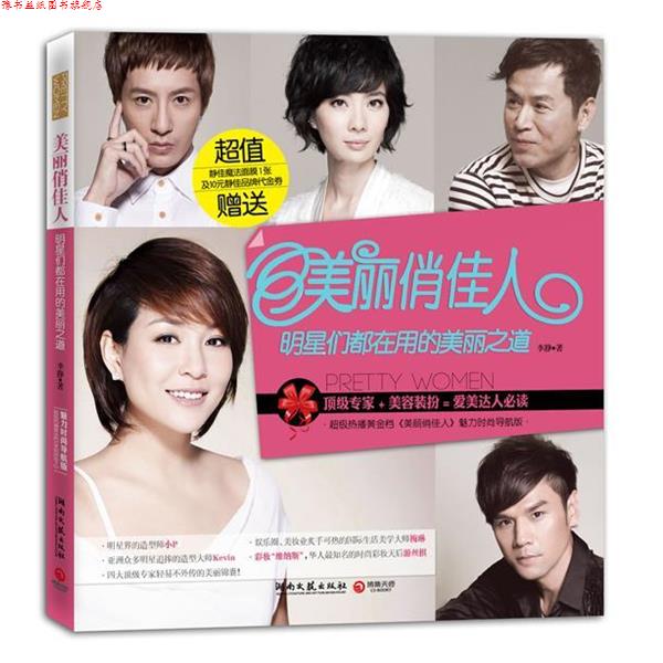 【正版书】 美丽俏佳人:明星们都在用的美丽之道 李静 著 湖南文艺出版社