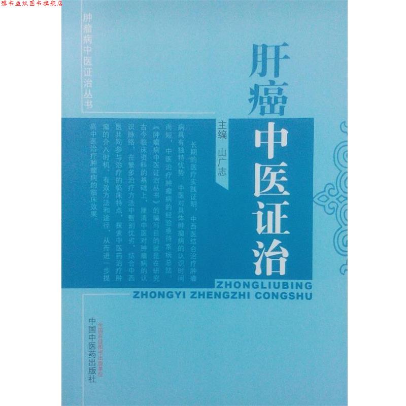 【正版书】 肿瘤病中医证治丛书:肝癌中医证治 山广志 编 中国中医药出版社