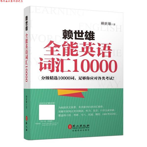 【正版书】 赖世雄全能英语词汇10000 赖世雄 外文出版社