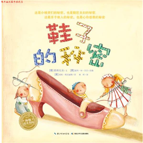 【正版书】 海豚绘本花园:鞋子的秘密 (英)斯沃丽斯 绘,(德)格林兄弟 湖北少儿出版社