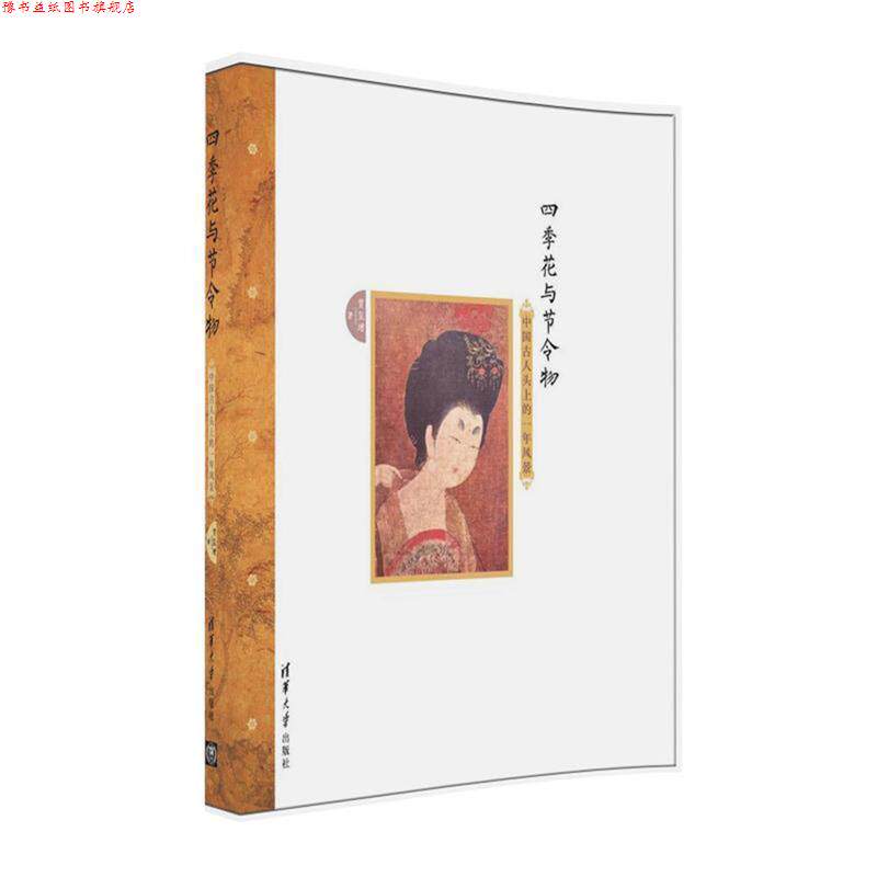 【正版书】 四季花与节令物:中国古人头上的一年风景 贾玺增 清华大学出版社