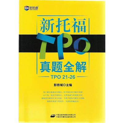 【正版书】 新托TPO真题全解 彭铁城 主编 中国对外翻译出版公司