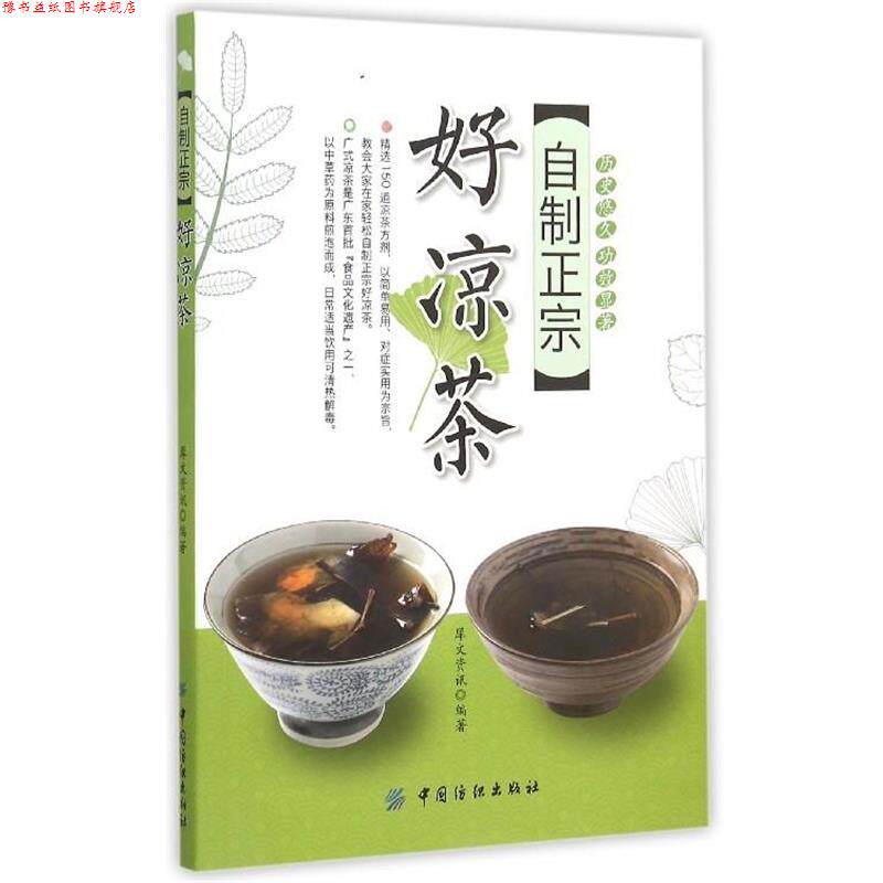 【正版书】 自制正宗好凉茶 犀文资讯 中国纺织出版社
