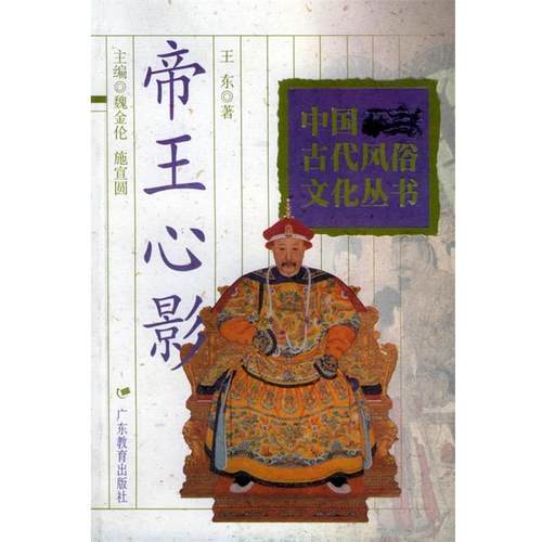 【正版书】 帝王心影—中国古代风俗文化丛书 王东 广东教育出版社