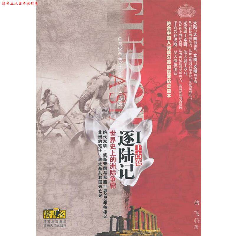 【正版书】 逐陆记·世界的洲际争霸Ⅰ 曲飞 著 陕西人民出版社
