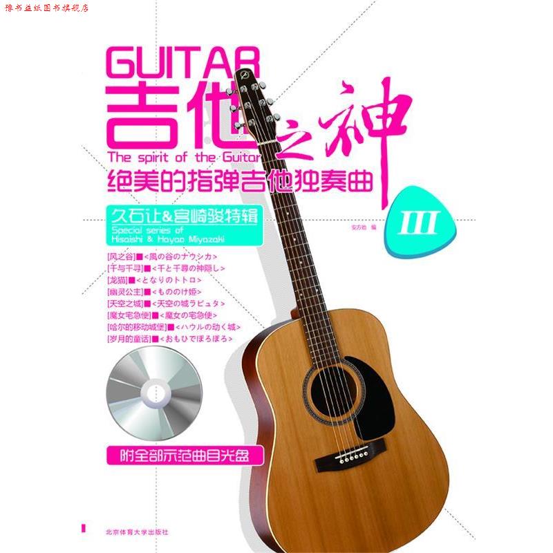 【正版书】 吉他之神绝美的指弹吉他独奏曲 安方劲 著 北京体育大学出版社