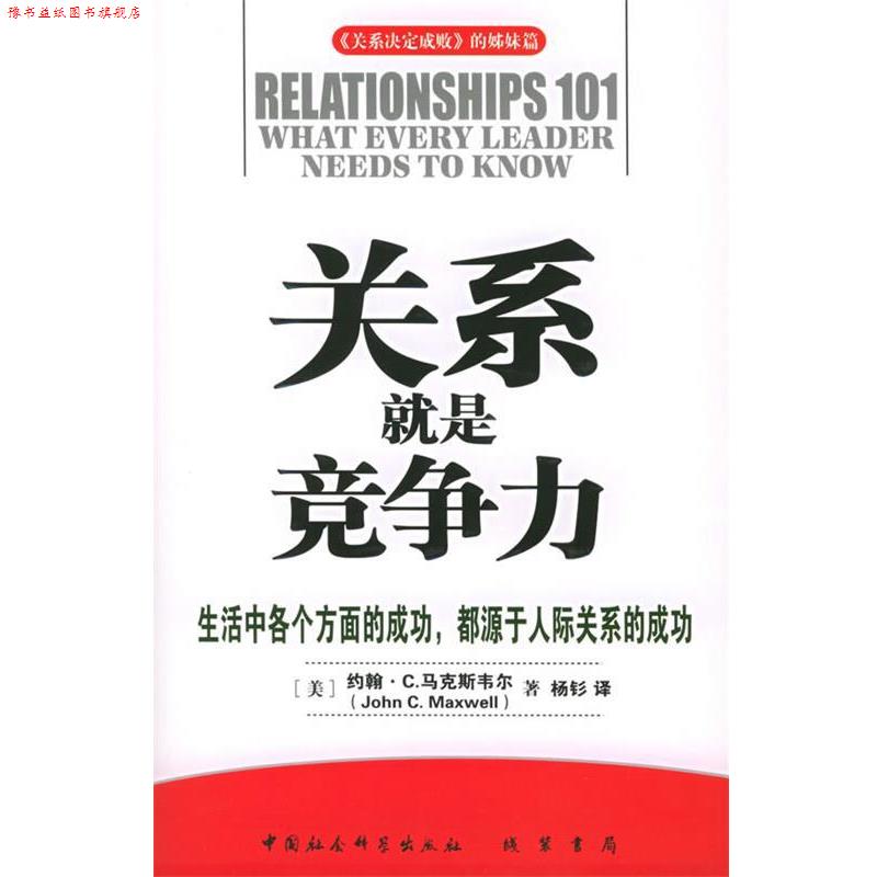 【正版书】 关系就是竞争力—《关系决定成败》的姐妹篇 （美）马克斯韦尔 著,杨钐 译 线装书局