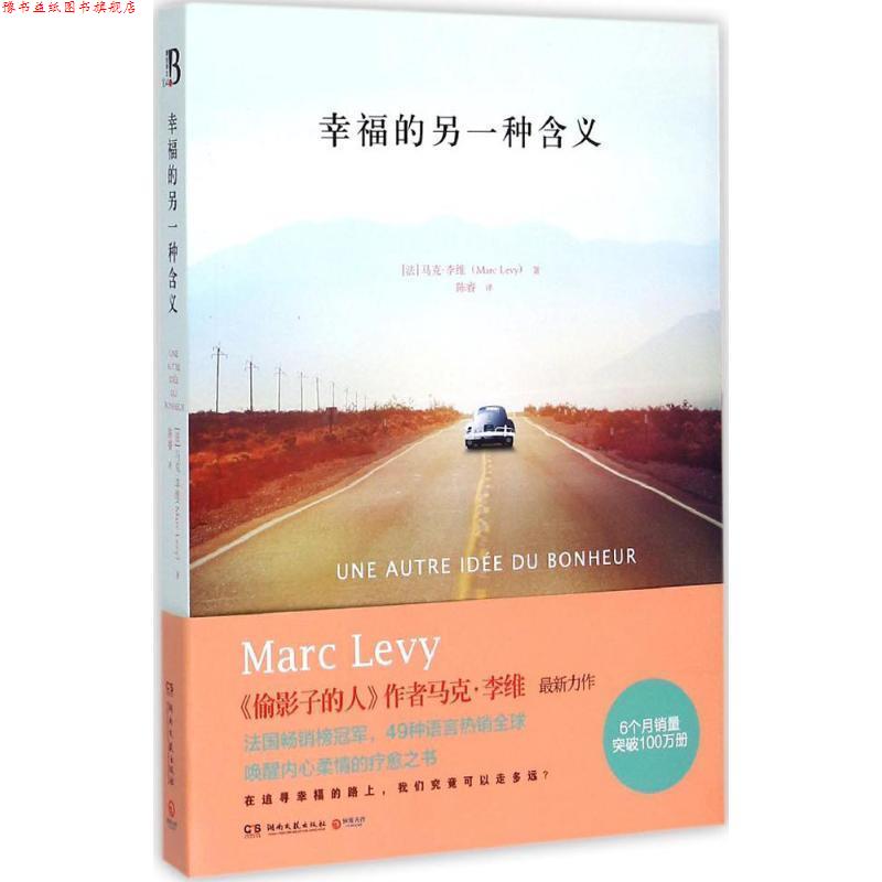 【正版书】 幸福的另一种含义 马克·李维 著,陈睿 译 湖南文艺出版社