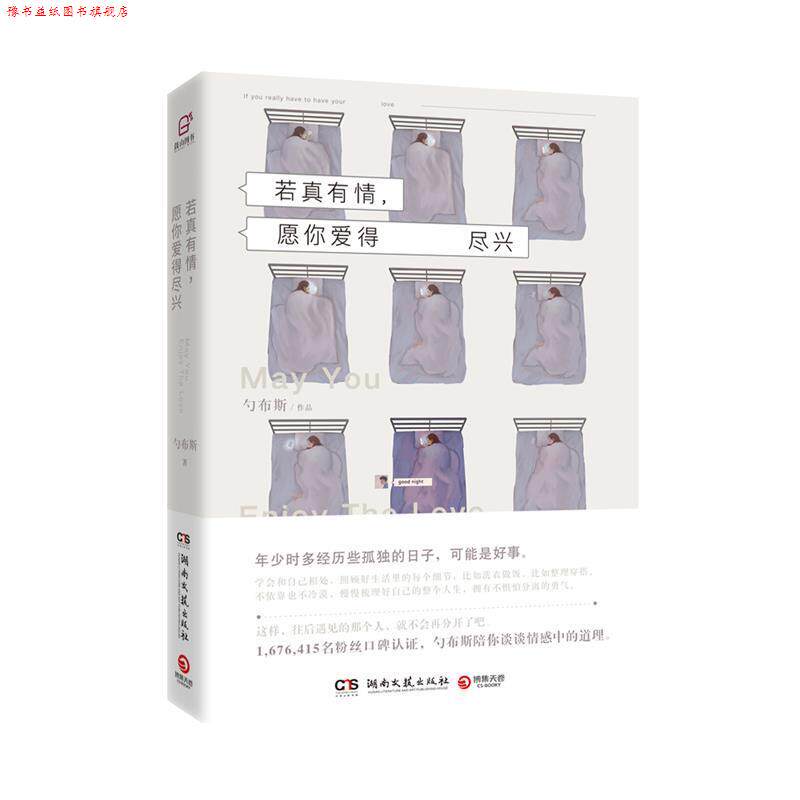 【正版书】 若真有情,愿你爱得尽兴 勺布斯 湖南文艺出版社
