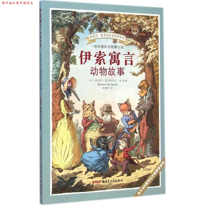 【正版书】 伊索寓言 动物故事 (美)芭芭拉·麦克林托克 姚睿华译