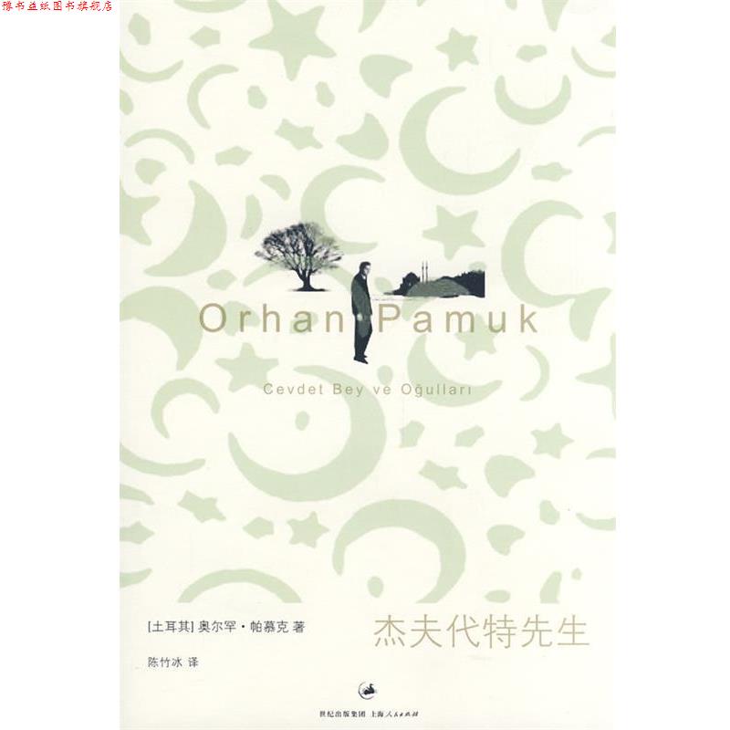 【正版书】 杰夫代特先生 (土)帕慕克 著,陈竹冰 译 上海人民出版社