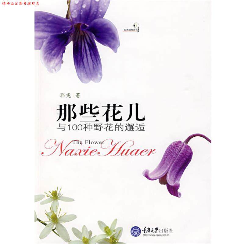 【正版书】 那些花儿与100种野花的邂逅 郭宪 著 重庆大学出版社