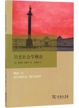 【正版书】 历史社会学概论 Richard Lachmann 商务印书馆有限公司