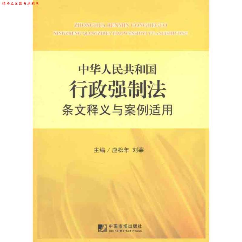 【正版书】 中华人民共和国行政强制法条文释义与案例适用 应松年,刘莘 主编 中国市场出版社