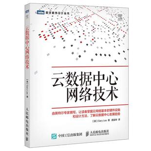 Gary 社 书 人民邮电出版 著 Lee 李 美 云数据中心网络技术 正版