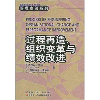 【正版书】 过程再造、组织变革与绩效改进 杜塔,曼佐尼著,焦叔斌 译 中国人民大学出版社