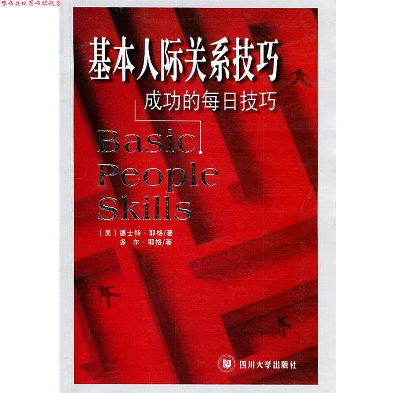 【正版书】 基本人际关系技巧:成功的每日技巧 (美)耶格,(美)耶格 著,赖伟雄 译 四川大学出版社