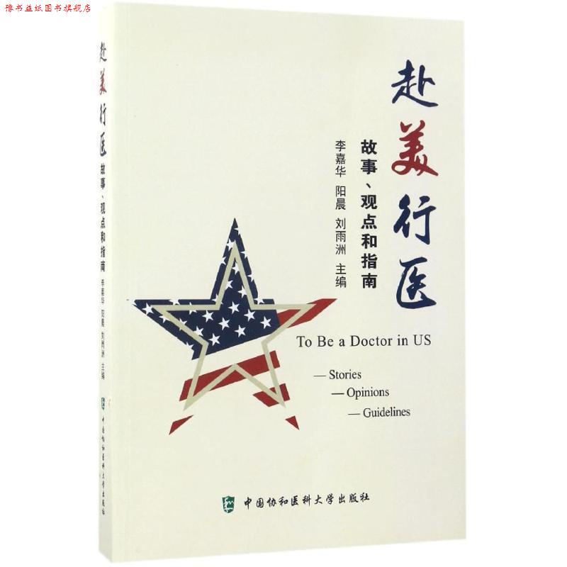 【正版书】 赴美行医:故事、观点和指南 李嘉华, 阳晨 中国协和医科大学出版社