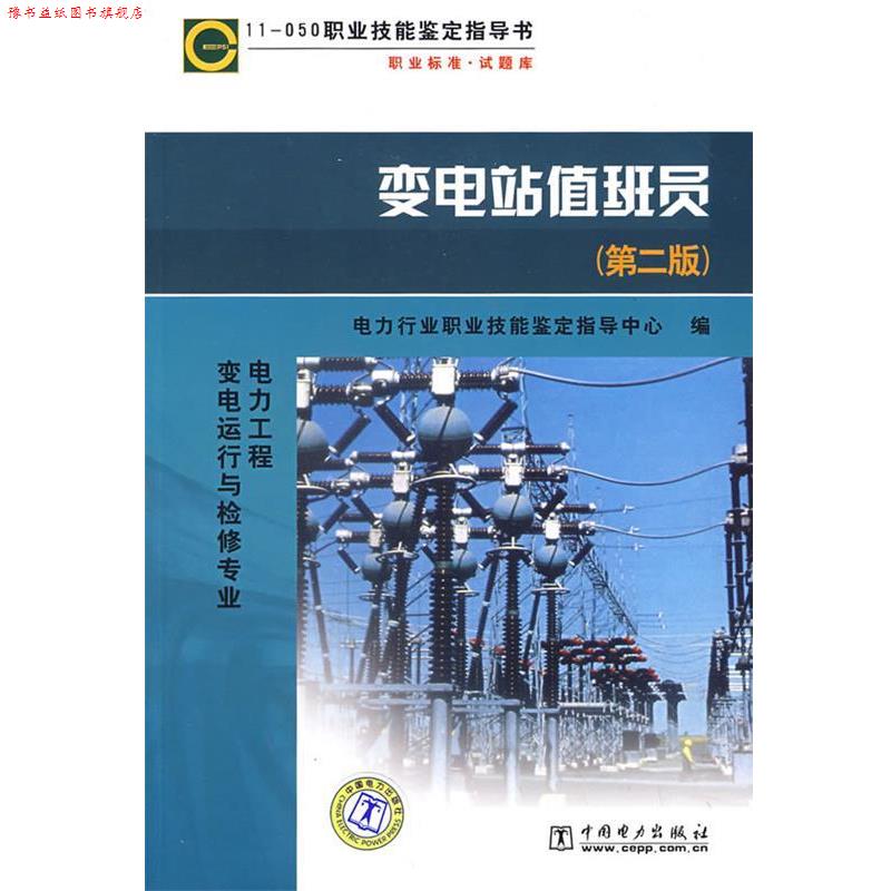 【正版书】 11-050 职业技能鉴定指导书 变电站值班员 电力行业职业技能鉴定指导中心　编 中国电力出版社