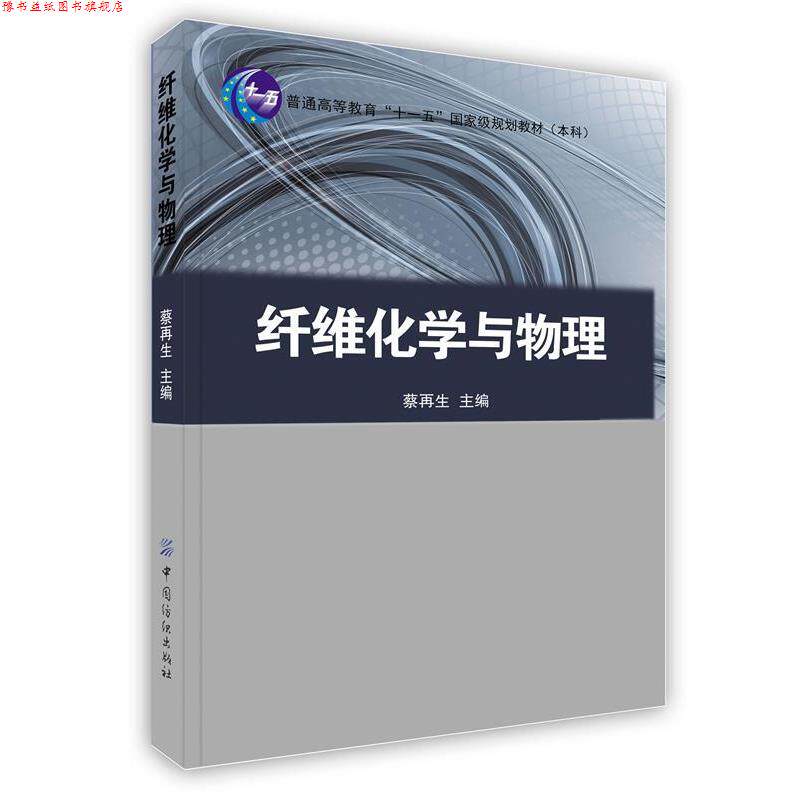 【正版书】 纤维化学与物理 蔡再生 中国纺织出版社