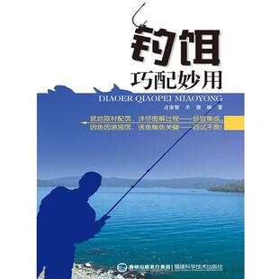 【正版书】 钓饵巧配妙用 占家智,羊茜　编著 福建科技出版社