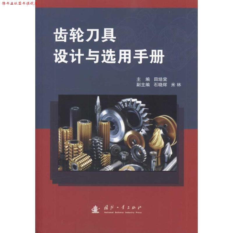 【正版书】 齿轮刀具设计与选用手册 田培棠 国防工业出版社