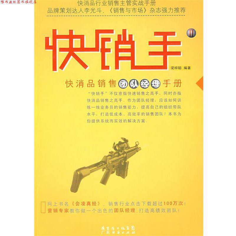 【正版书】 快销手2快消品销售团队经理手册 梁梓聪 广东经济出版社