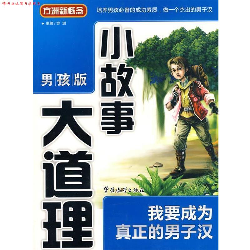 【正版书】 《小故事大道理》&mdash;我要成为真正的男子汉 方洲 主编 华语教学出版社
