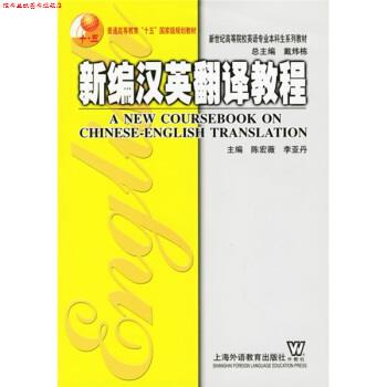 【正版书】 新世纪高等院校英语专业本科生系列教材:新编汉英翻译教程 陈宏薇,李亚丹,陈浪,谢瑾 编 上海外语教育出版社