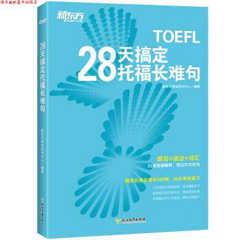 【正版书】 新东方 28天搞定托福长难句 新东方考试研究中心 浙江教育出版社