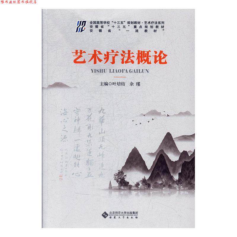 【正版书】 艺术疗法概论 叶培结,余瑾 编 安徽大学出版社