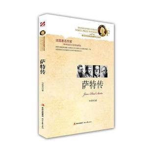 【正版书】 萨特传 何艳芬　著 时代文艺出版社