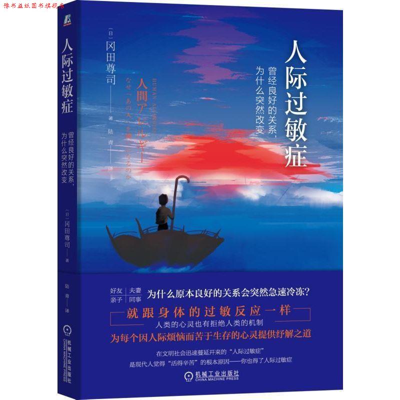 【正版书】 人际过敏症:曾经良好的关系，为什么突然改变 [日]冈田尊司 机械工业出版社