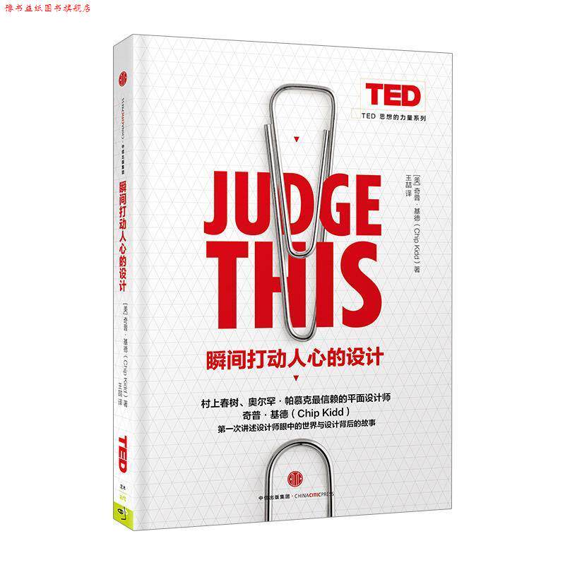 【正版书】 瞬间打动人心的设计 [美] 奇普·基德（Chip Kidd） 著,王喆 译 中信出版社，中信出版集团