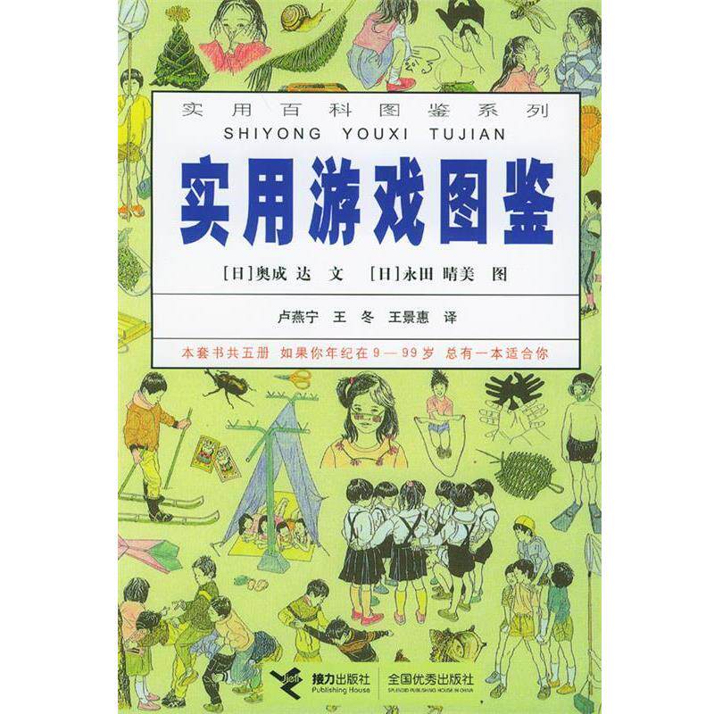 【正版书】 实用游戏图鉴&mdash;实用百科图鉴系列 (日)奥成达文,(日)永田晴美图,卢燕宁,王冬,王景惠 译 接力出版社